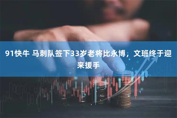 91快牛 马刺队签下33岁老将比永博，文班终于迎来援手